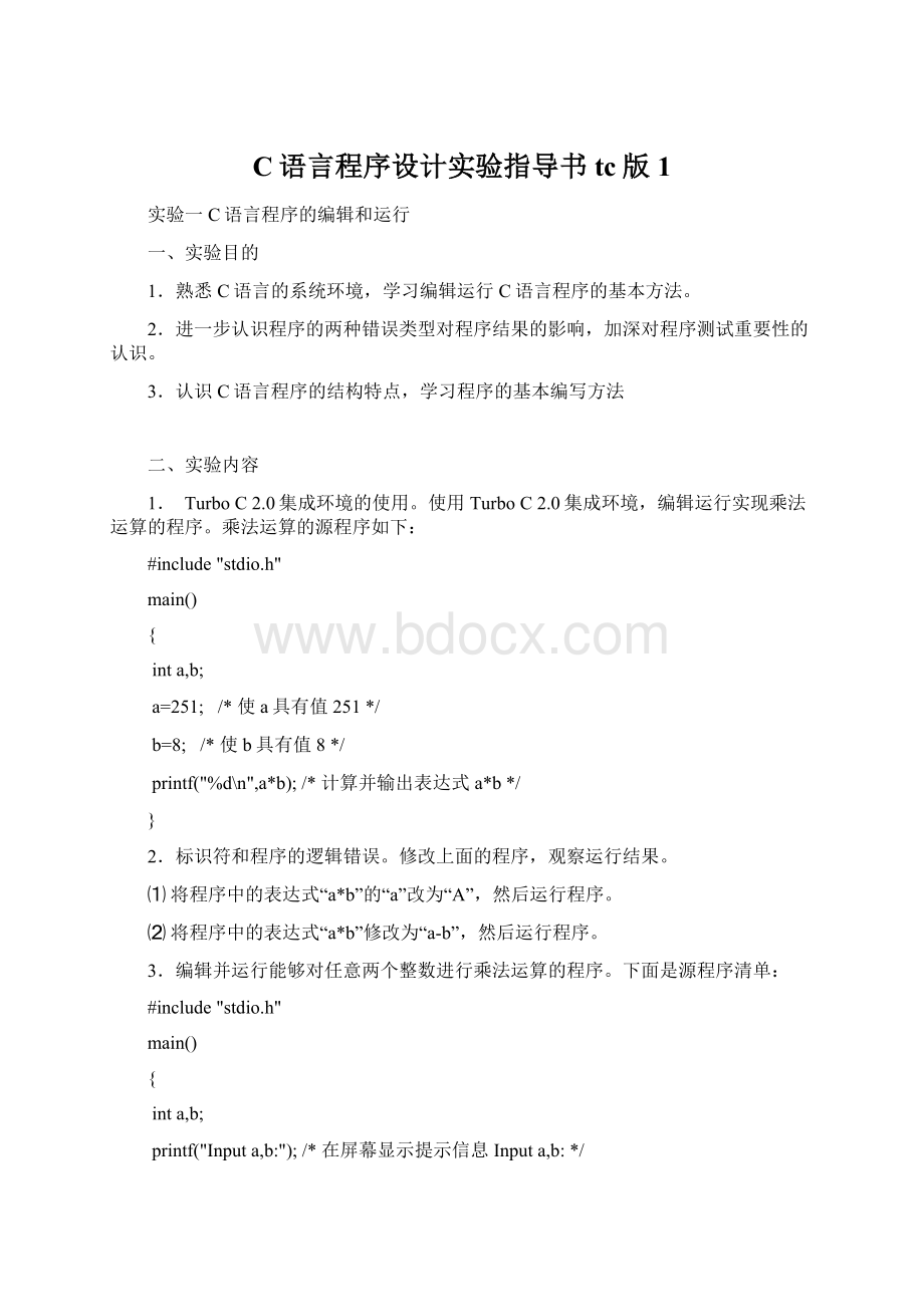 C语言程序设计实验指导书tc版1.docx_第1页