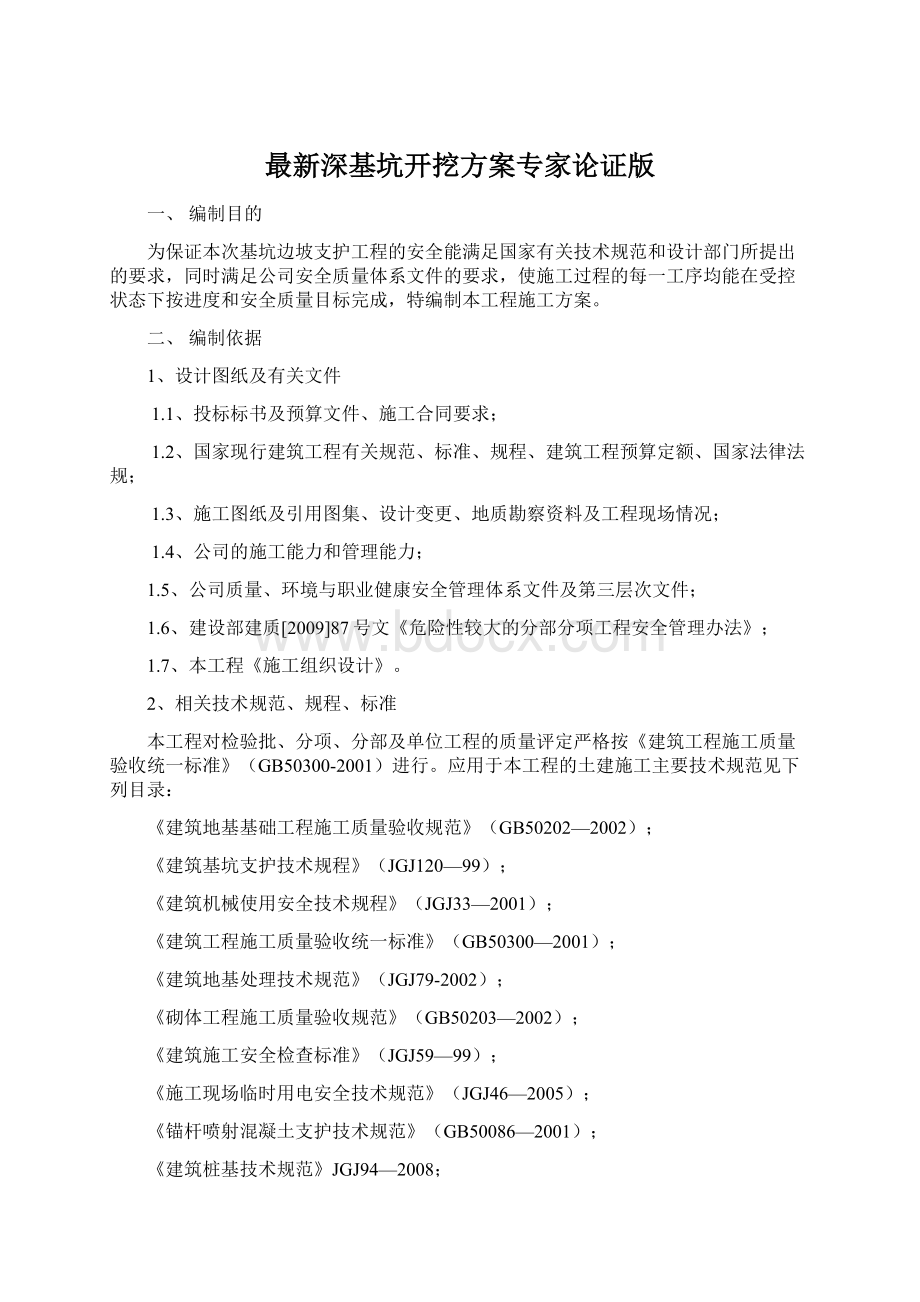 最新深基坑开挖方案专家论证版Word格式文档下载.docx_第1页