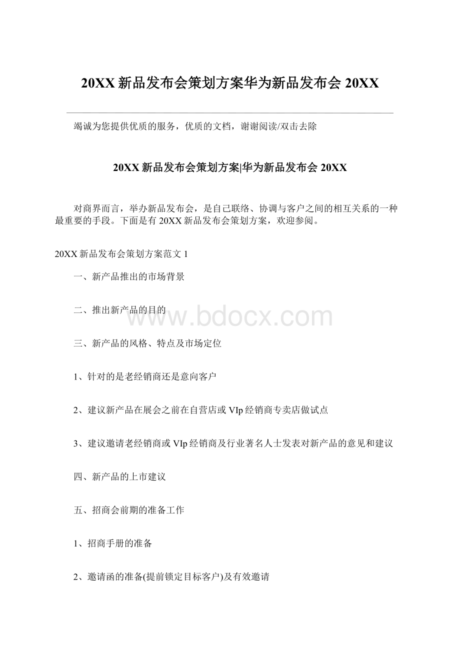 20XX新品发布会策划方案华为新品发布会20XX.docx_第1页