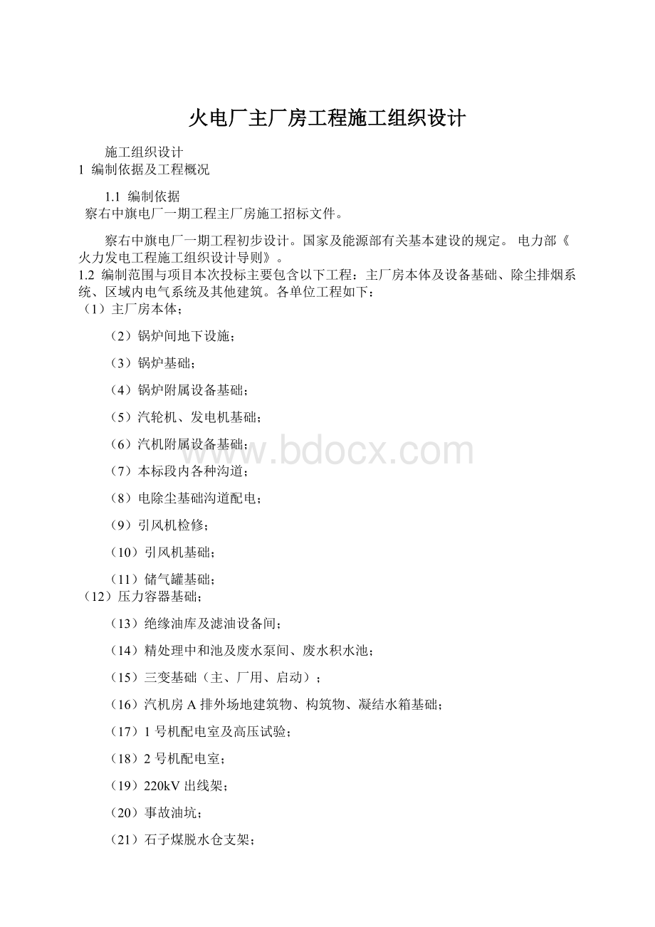 火电厂主厂房工程施工组织设计.docx