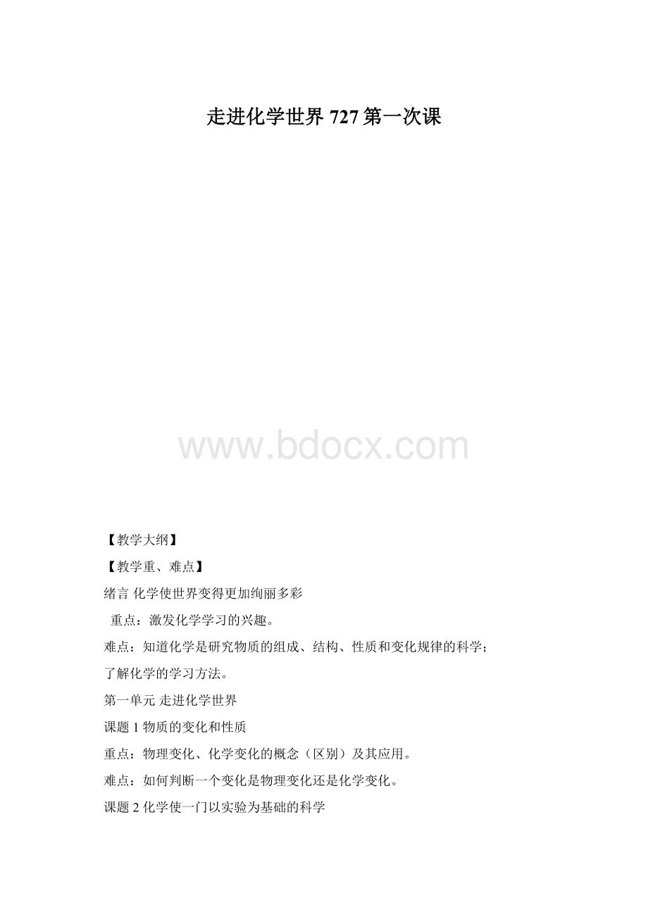 走进化学世界727第一次课.docx