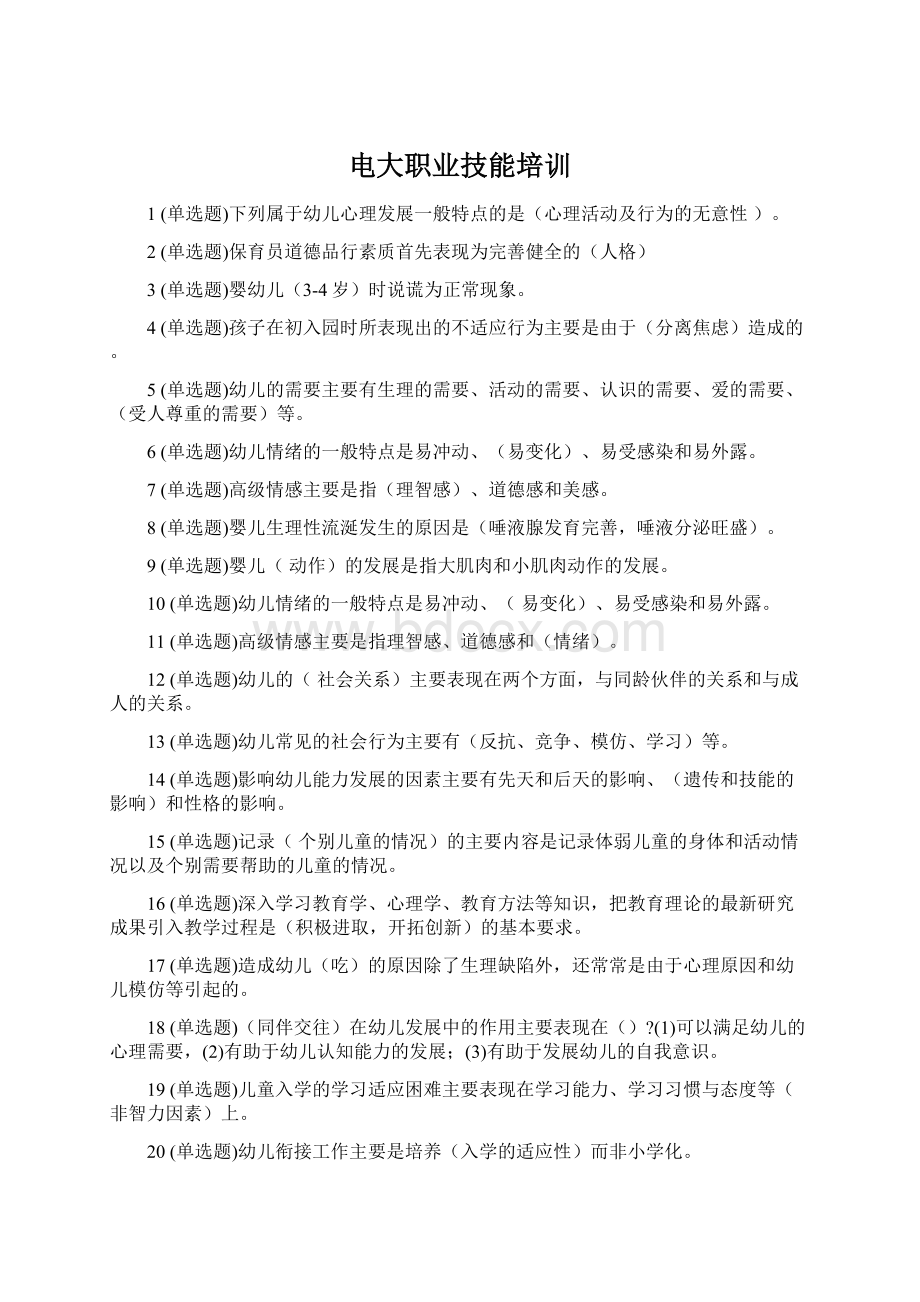 电大职业技能培训Word下载.docx_第1页