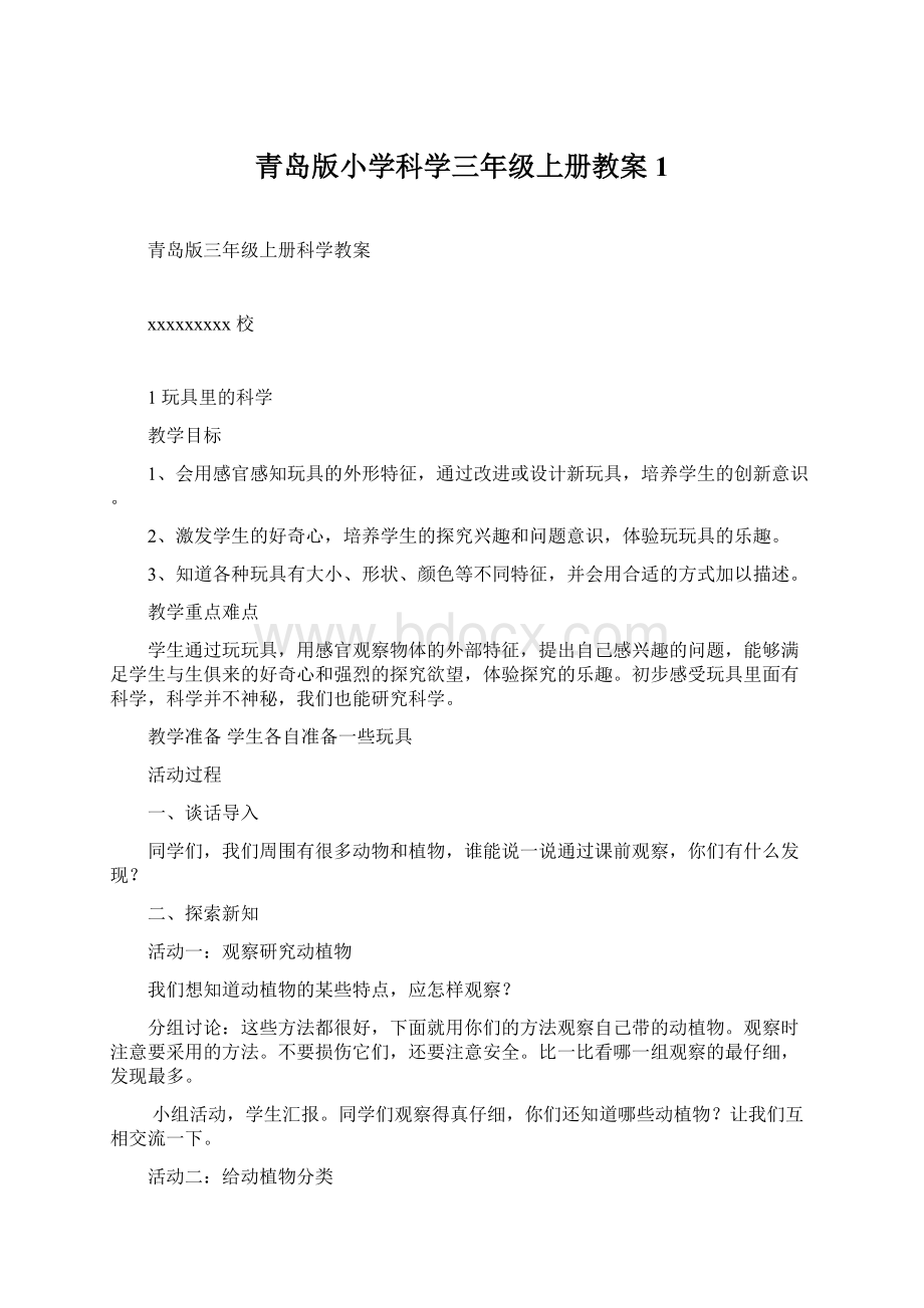 青岛版小学科学三年级上册教案1Word文件下载.docx_第1页