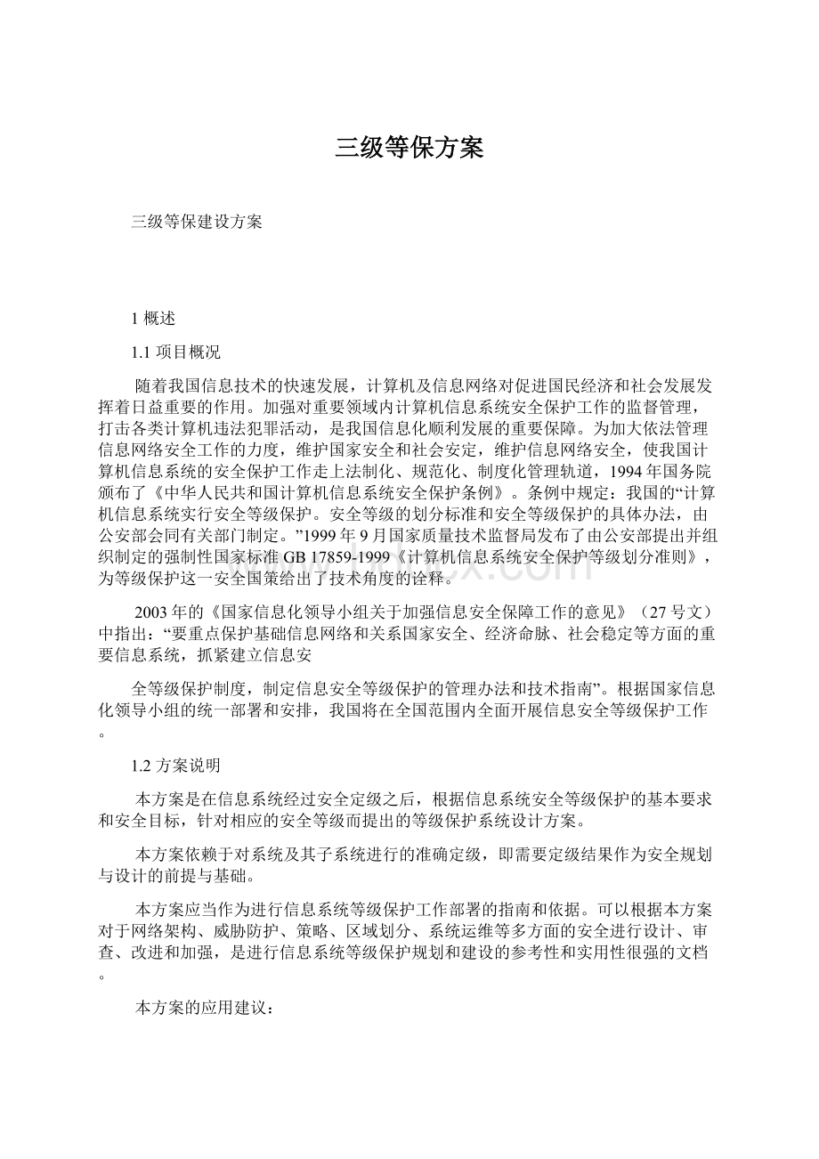 三级等保方案Word文档下载推荐.docx_第1页