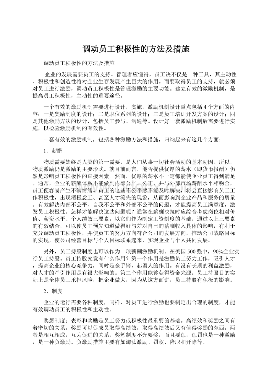 调动员工积极性的方法及措施.docx_第1页