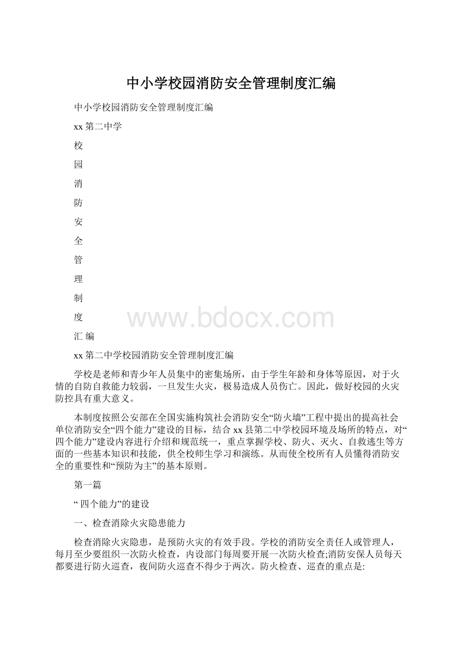 中小学校园消防安全管理制度汇编Word文档格式.docx