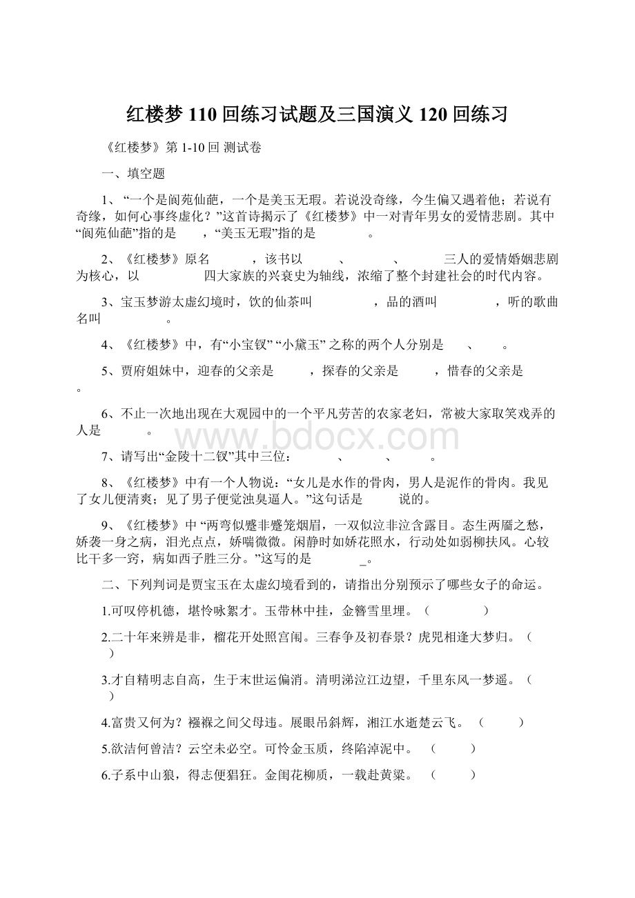 红楼梦110回练习试题及三国演义120回练习Word格式.docx