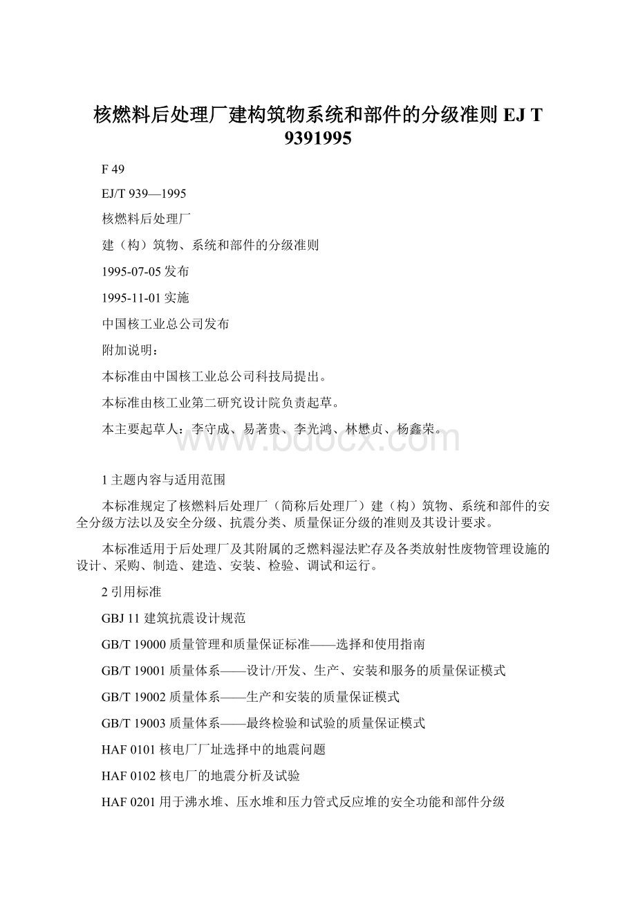 核燃料后处理厂建构筑物系统和部件的分级准则EJ T 9391995.docx_第1页