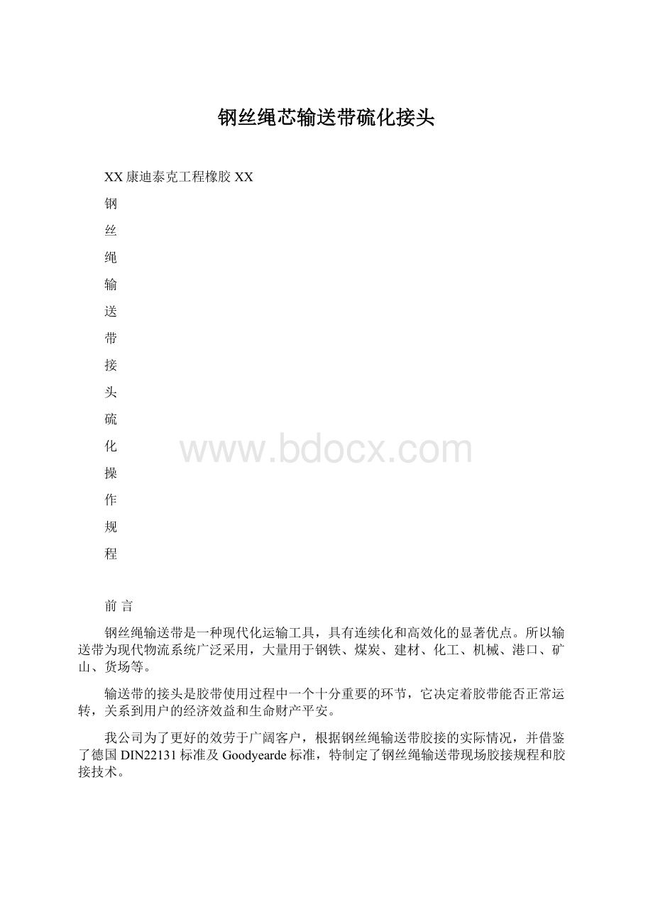 钢丝绳芯输送带硫化接头Word文件下载.docx_第1页