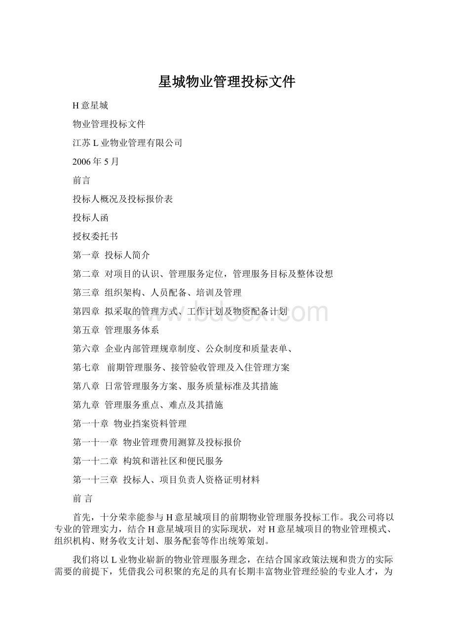 星城物业管理投标文件Word文档格式.docx_第1页