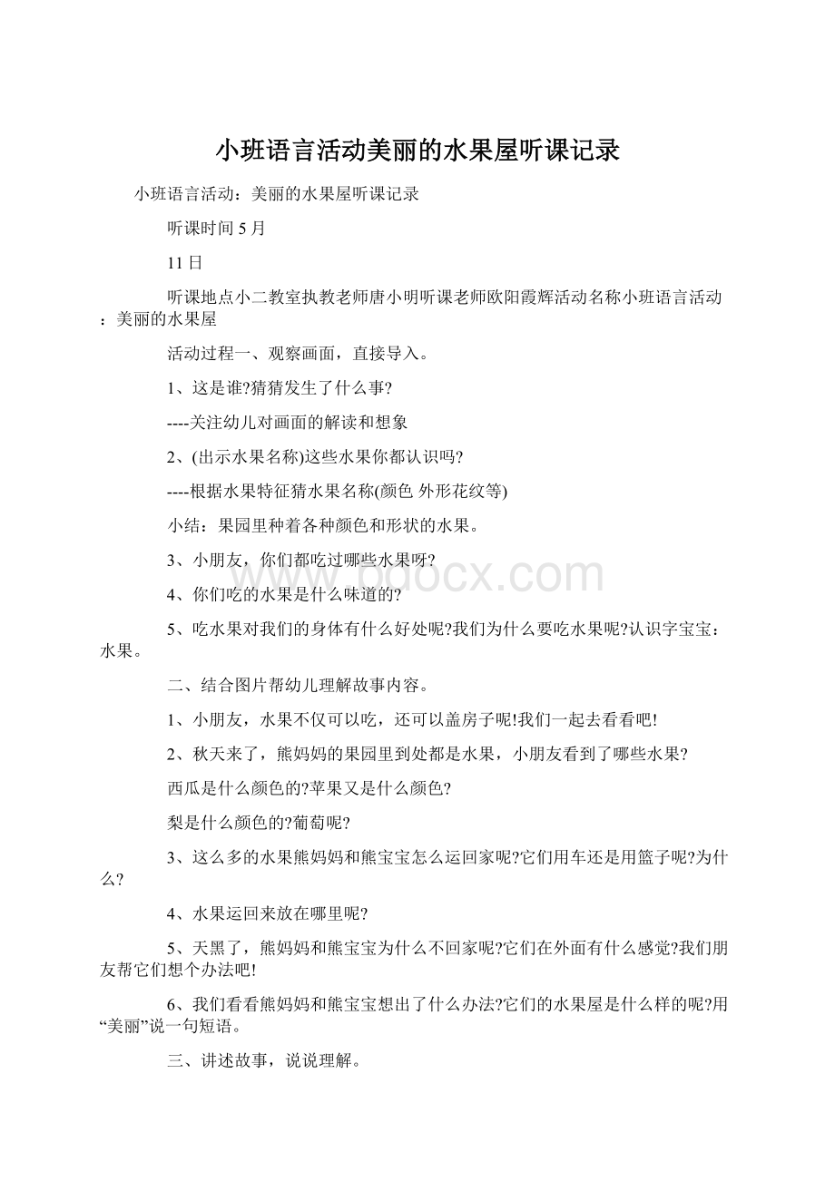 小班语言活动美丽的水果屋听课记录Word文档下载推荐.docx