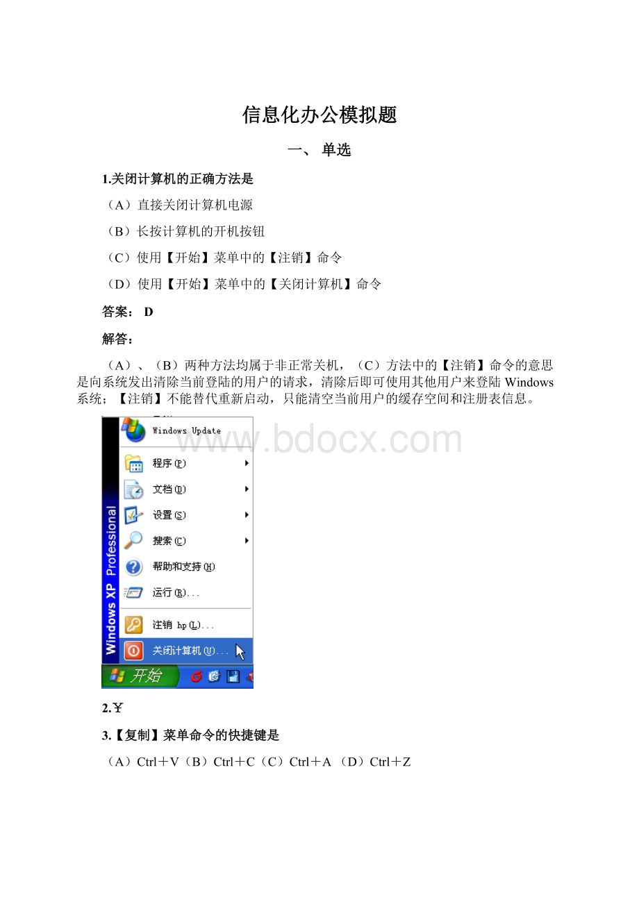 信息化办公模拟题Word格式.docx