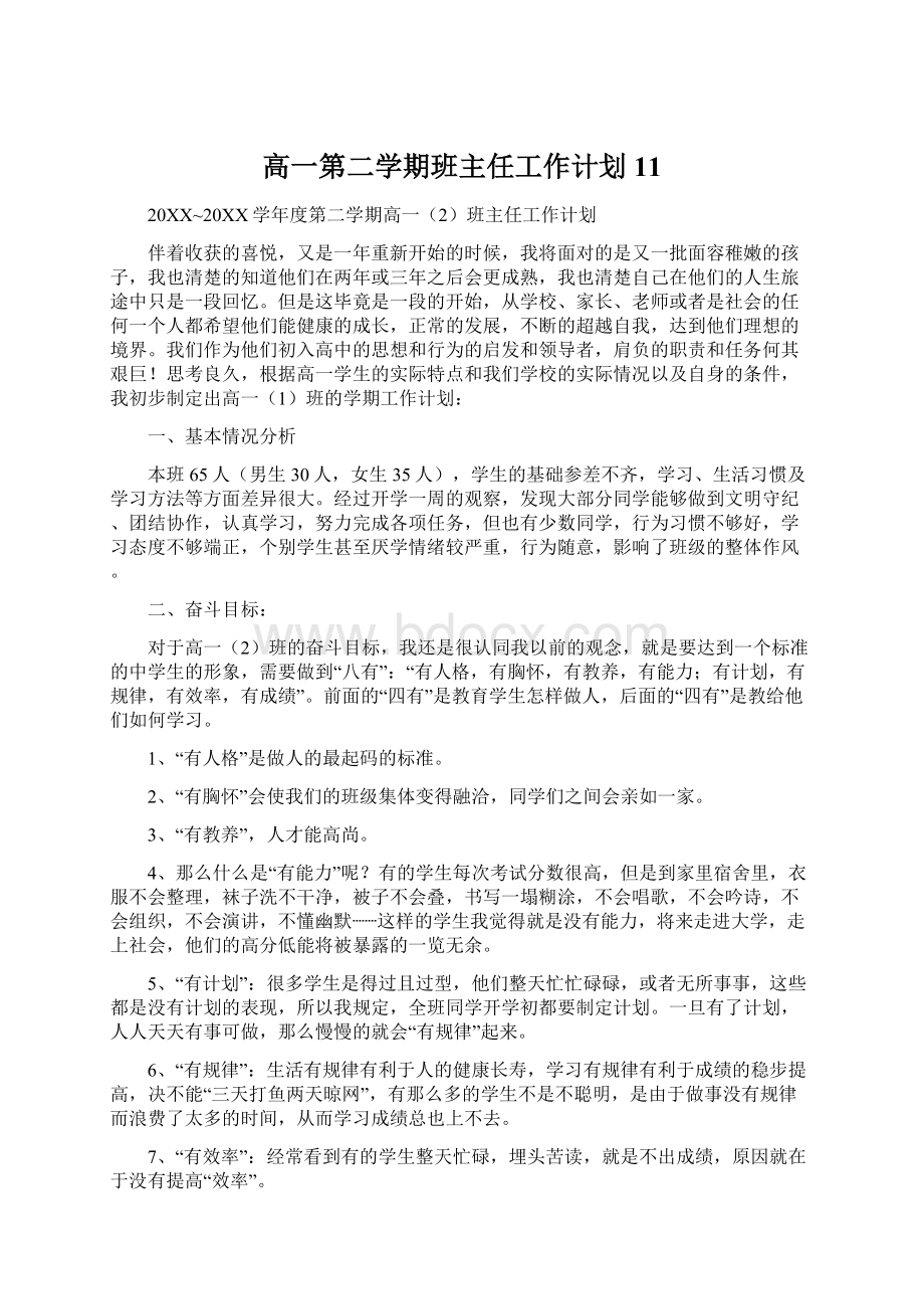 高一第二学期班主任工作计划11Word格式文档下载.docx_第1页