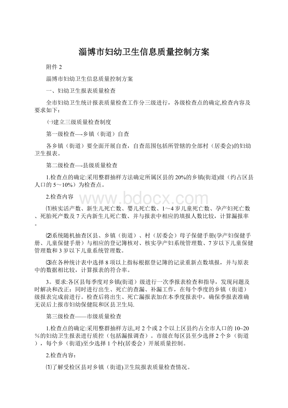 淄博市妇幼卫生信息质量控制方案Word下载.docx