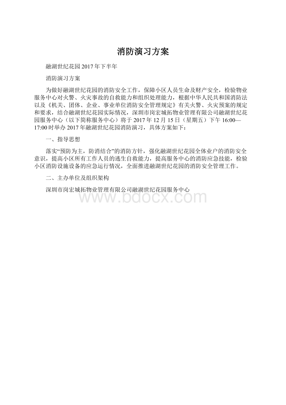 消防演习方案.docx_第1页