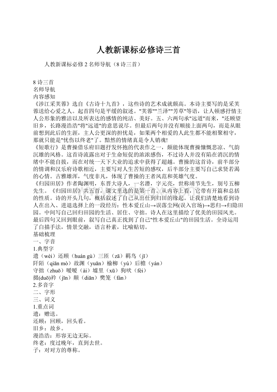 人教新课标必修诗三首.docx_第1页