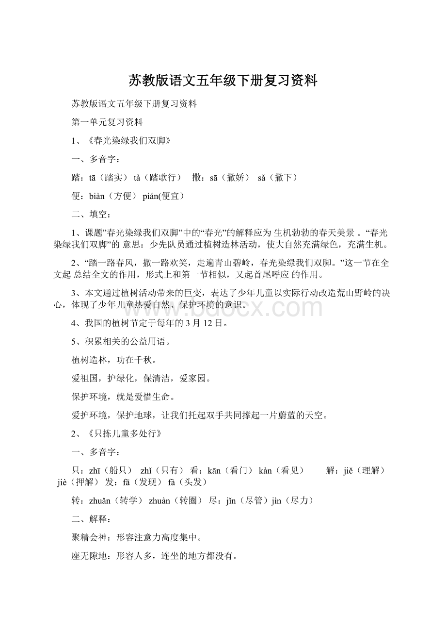 苏教版语文五年级下册复习资料.docx