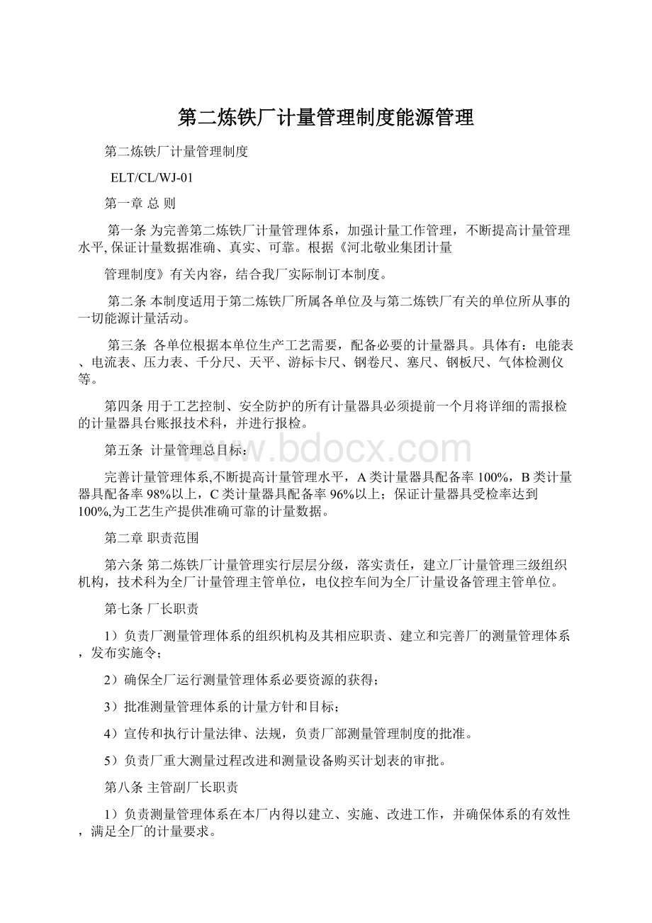 第二炼铁厂计量管理制度能源管理.docx_第1页