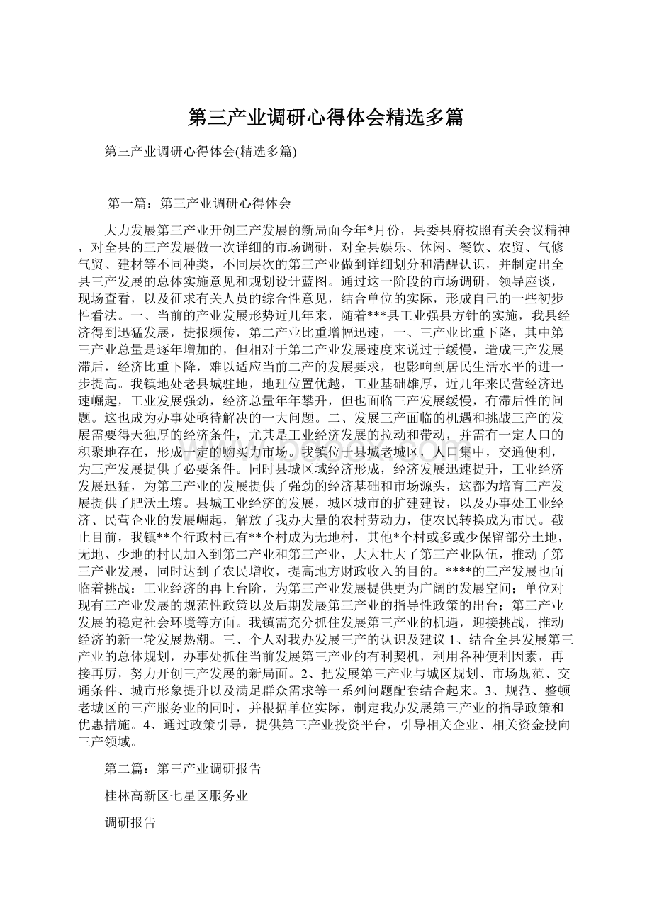 第三产业调研心得体会精选多篇.docx