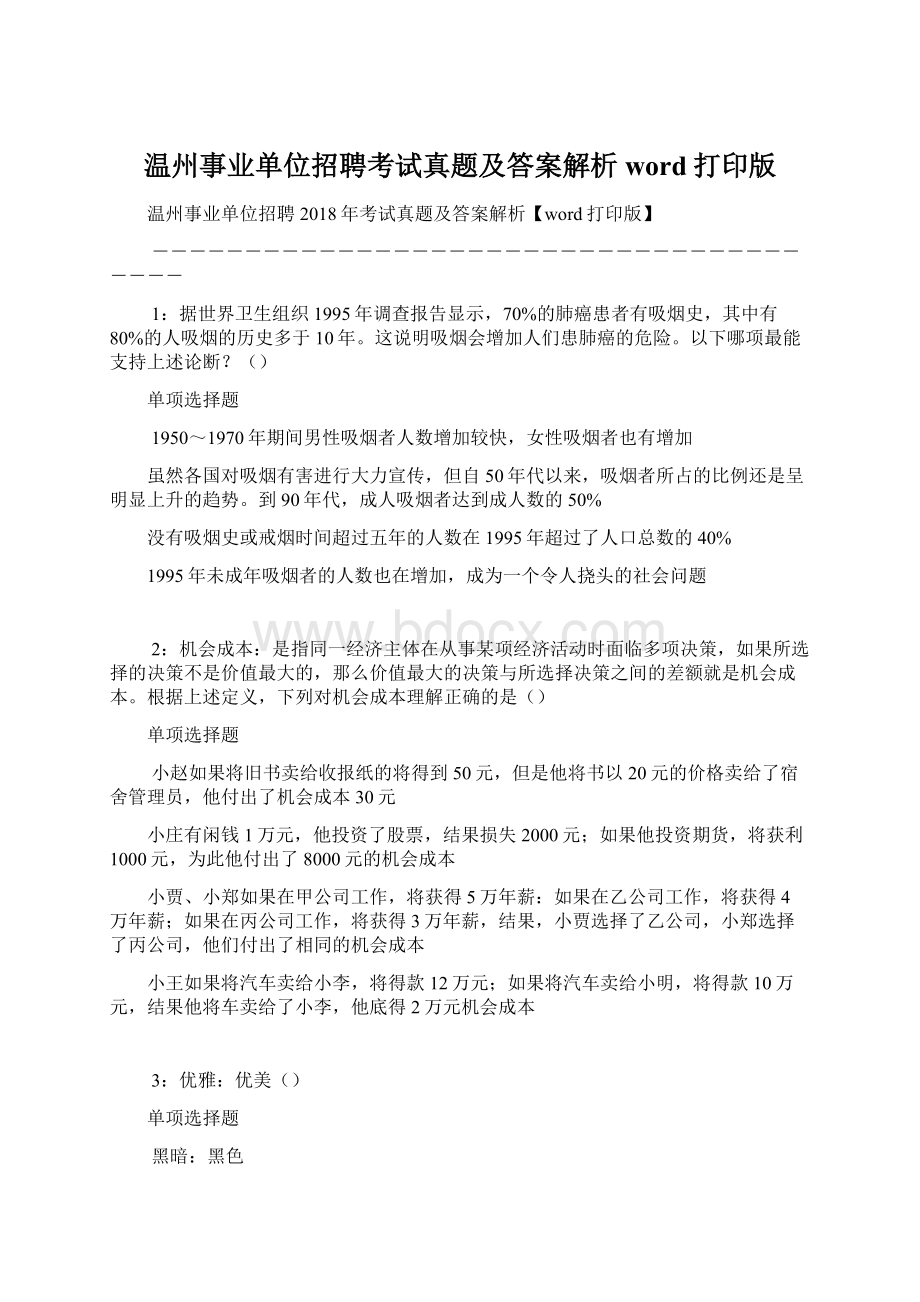 温州事业单位招聘考试真题及答案解析word打印版.docx_第1页