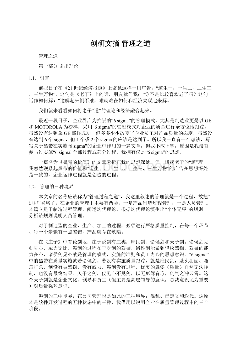 创研文摘 管理之道Word格式.docx