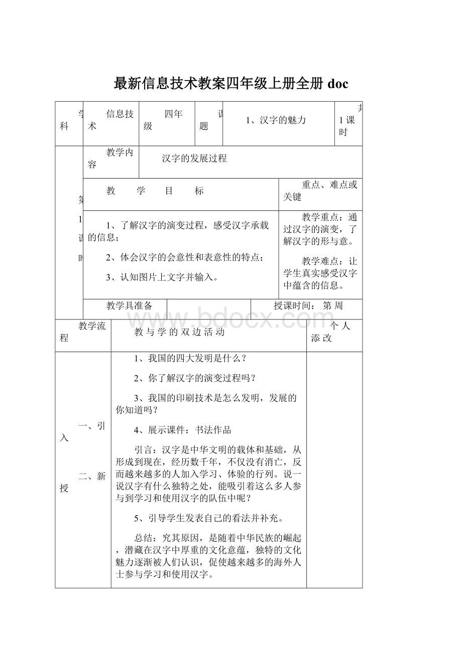 最新信息技术教案四年级上册全册doc.docx_第1页