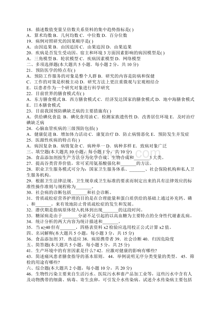 全国自考预防医学二历年真题及部分答案上课讲义.docx_第2页