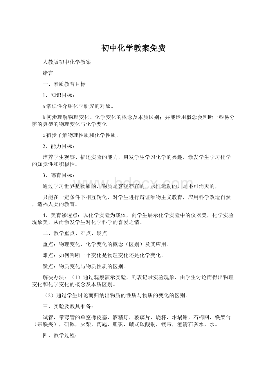 初中化学教案免费.docx_第1页