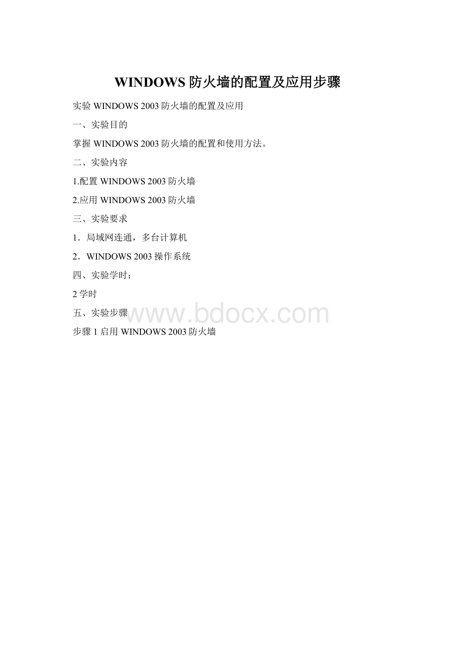 WINDOWS 防火墙的配置及应用步骤文档格式.docx_第1页