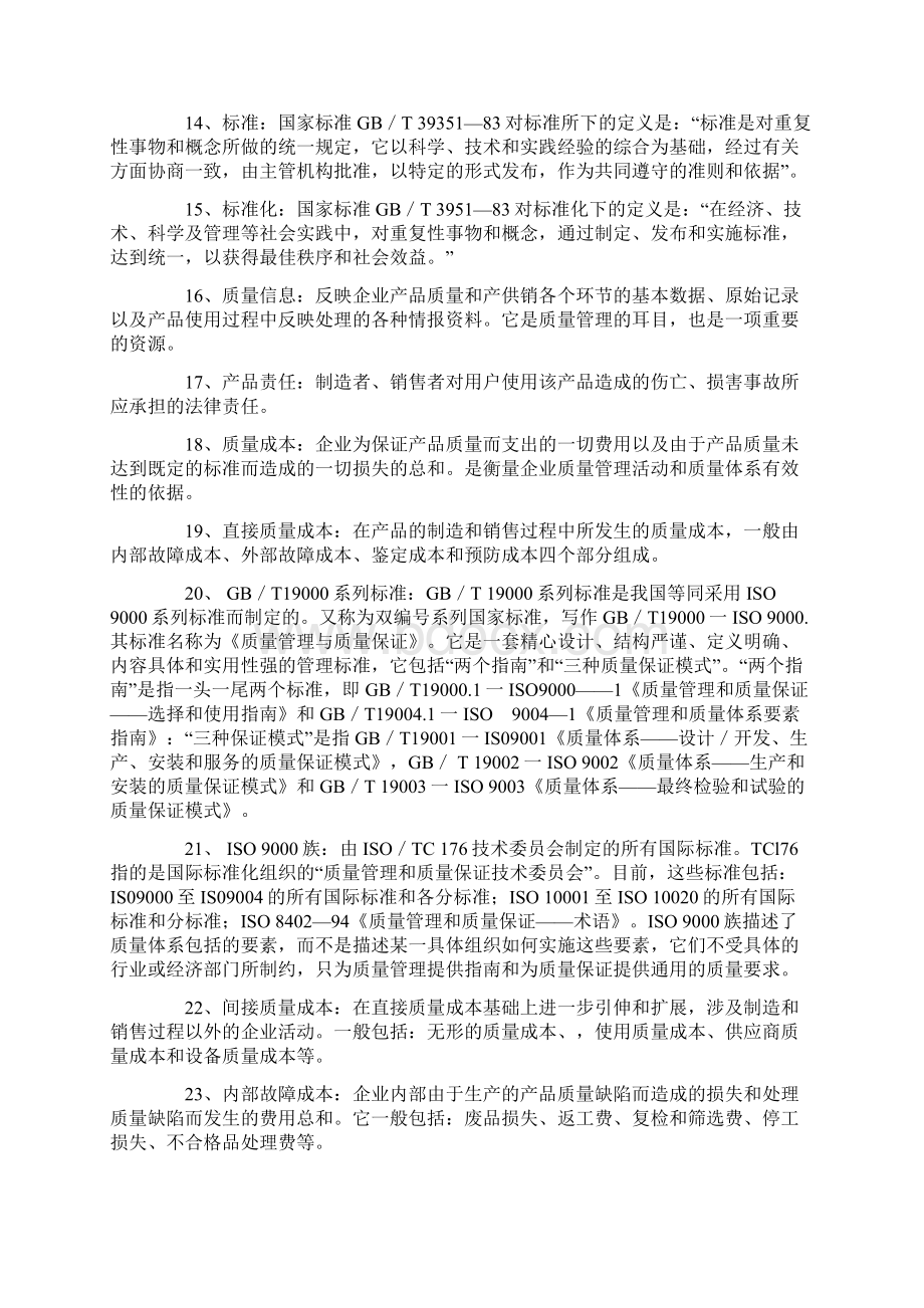 自考00153质量管理学完美版重点复习资料.docx_第2页