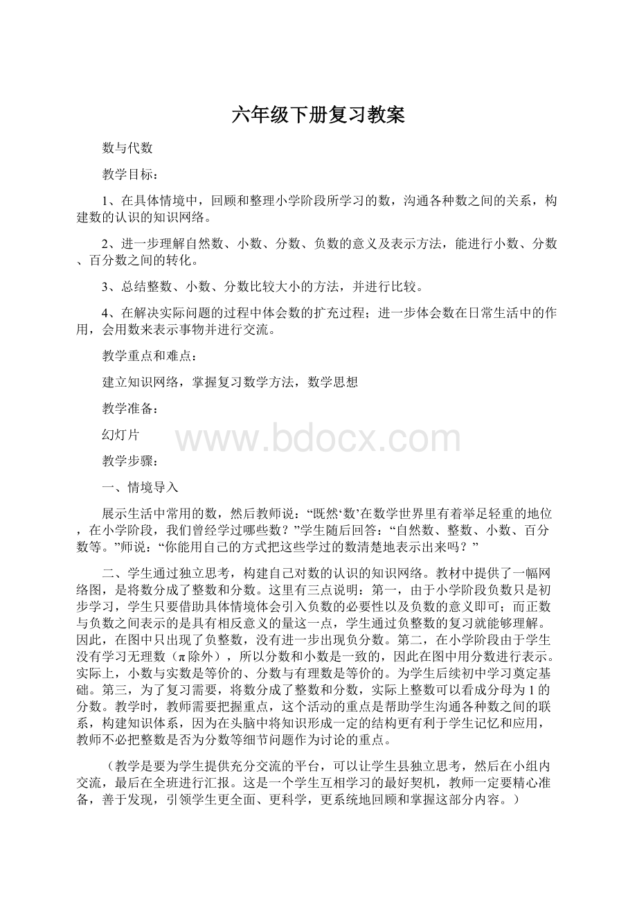 六年级下册复习教案.docx_第1页