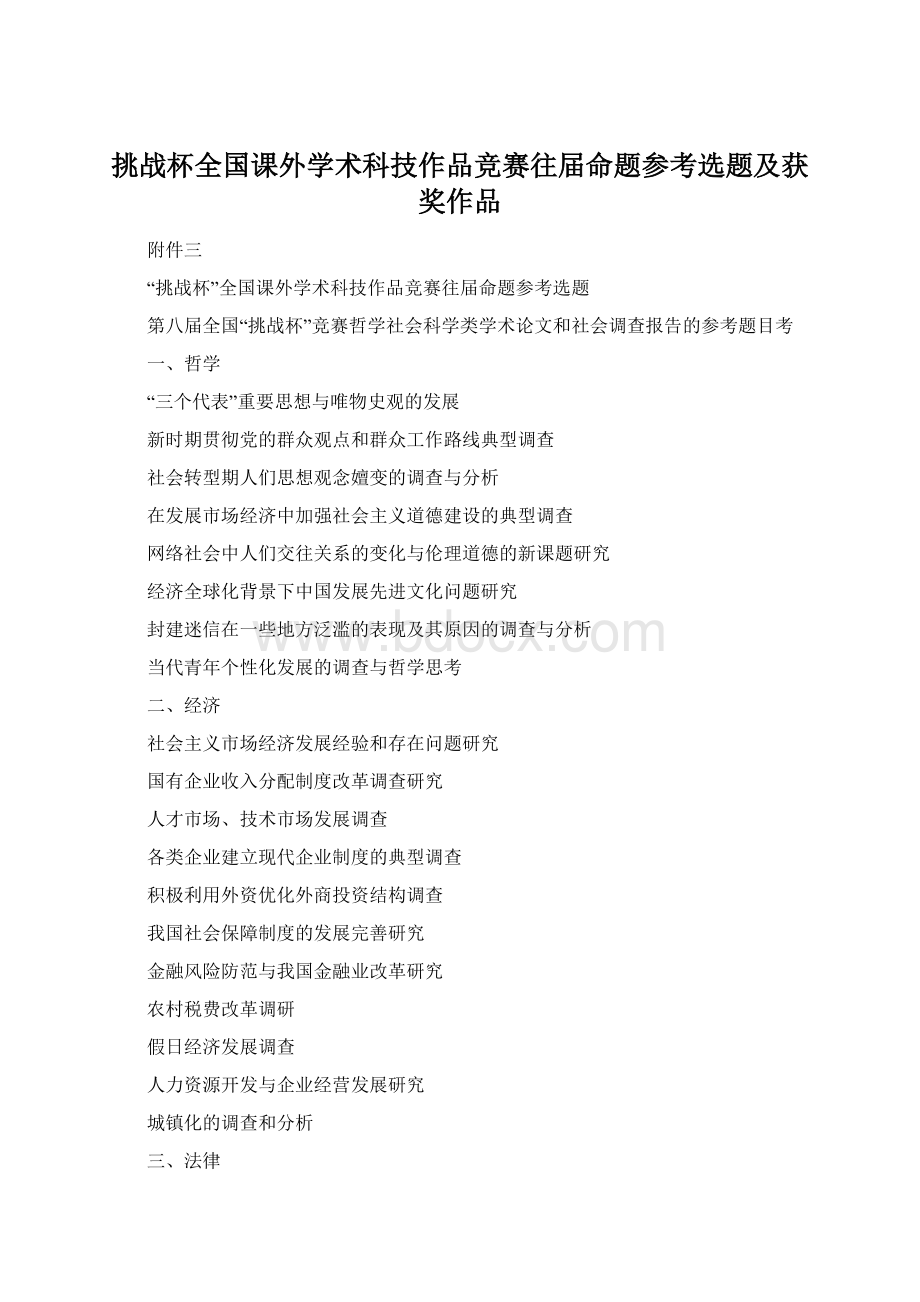 挑战杯全国课外学术科技作品竞赛往届命题参考选题及获奖作品.docx_第1页