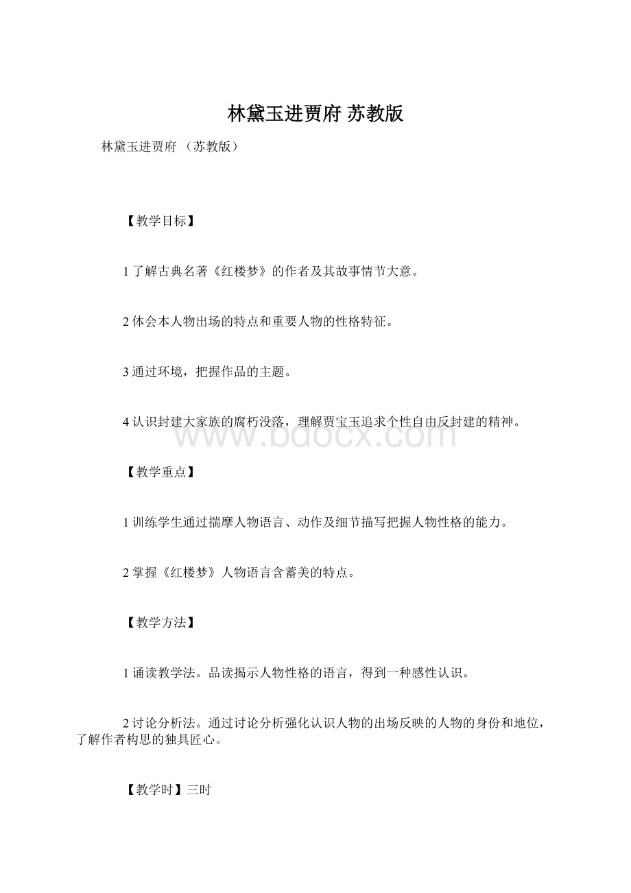 林黛玉进贾府 苏教版.docx_第1页