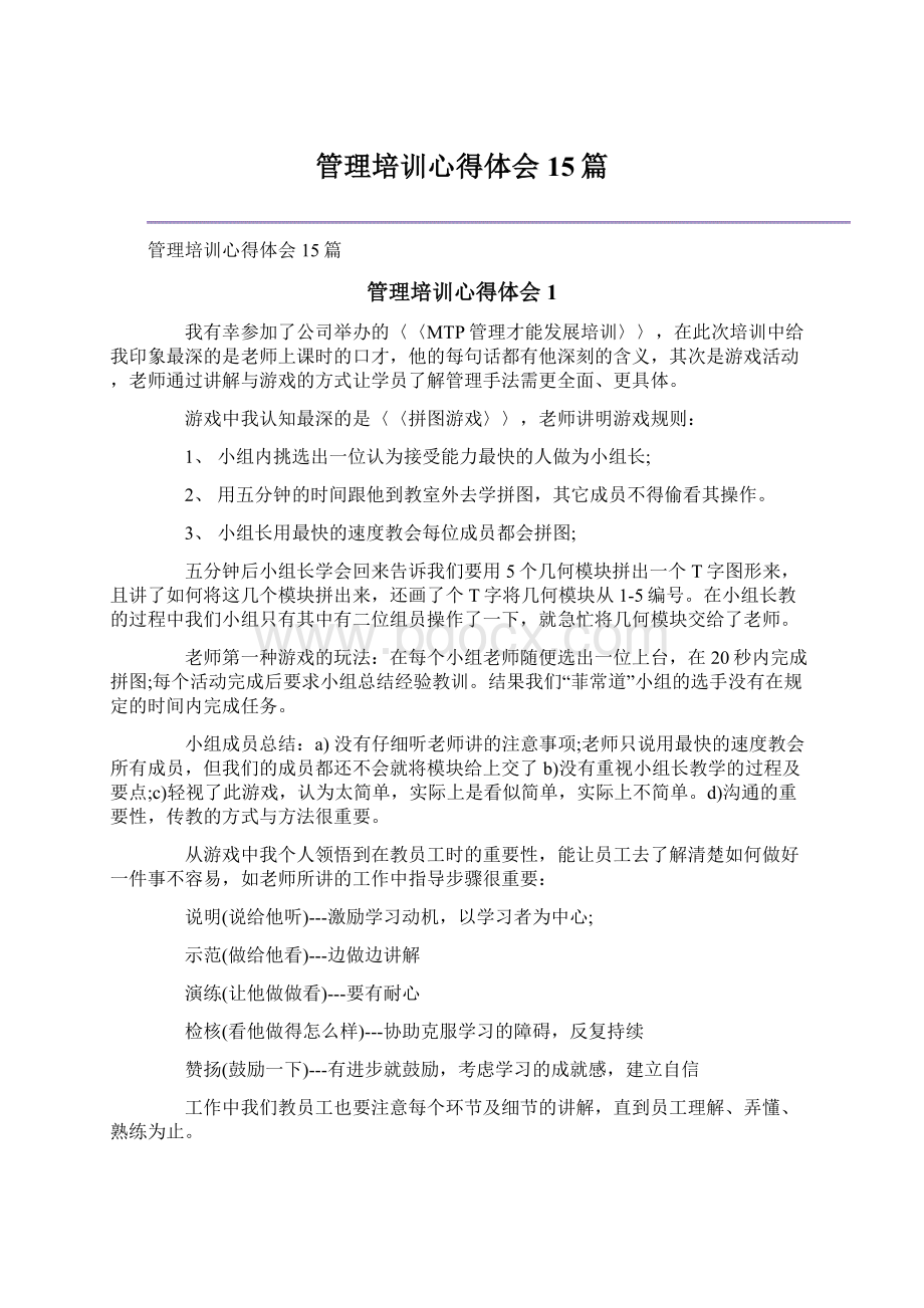 管理培训心得体会15篇Word格式.docx_第1页