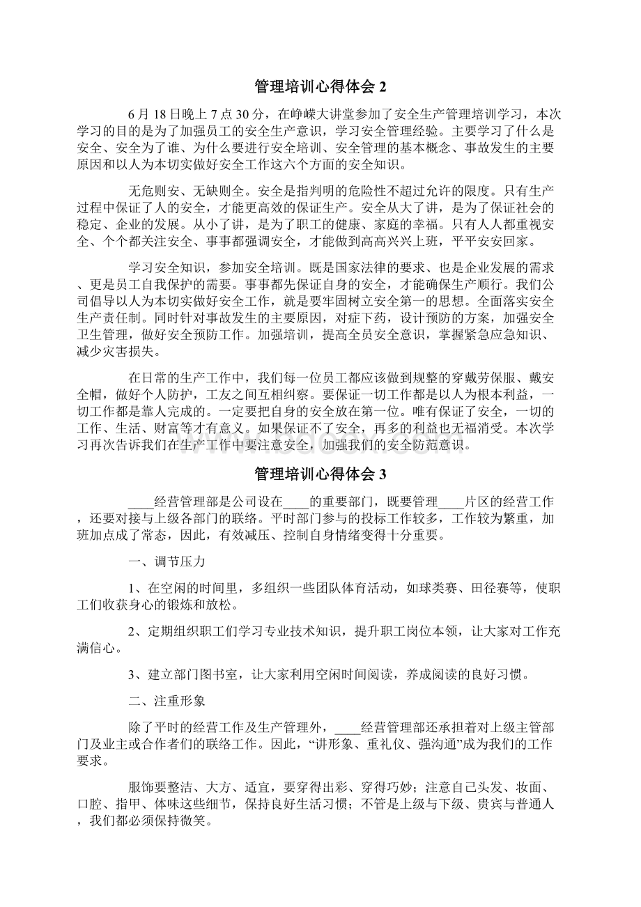 管理培训心得体会15篇Word格式.docx_第2页