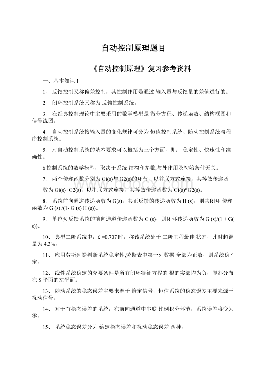 自动控制原理题目Word文件下载.docx