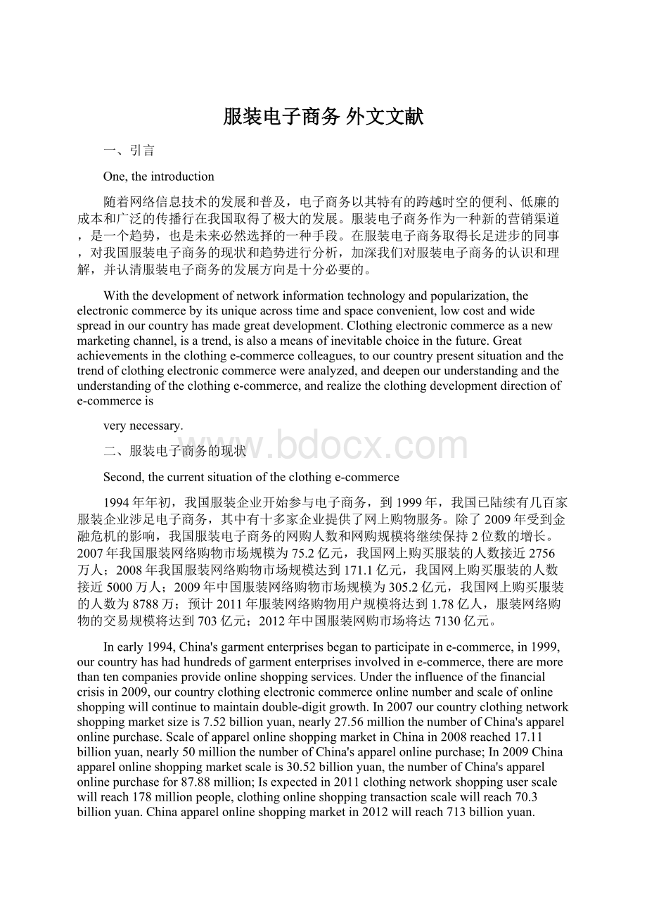 服装电子商务 外文文献Word文档下载推荐.docx