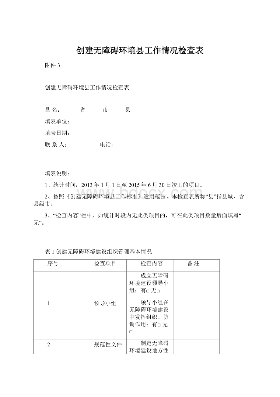 创建无障碍环境县工作情况检查表Word文档下载推荐.docx