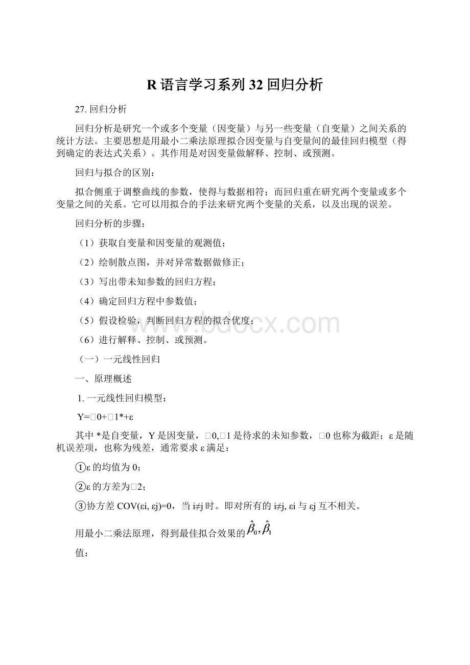 R语言学习系列32回归分析Word格式文档下载.docx