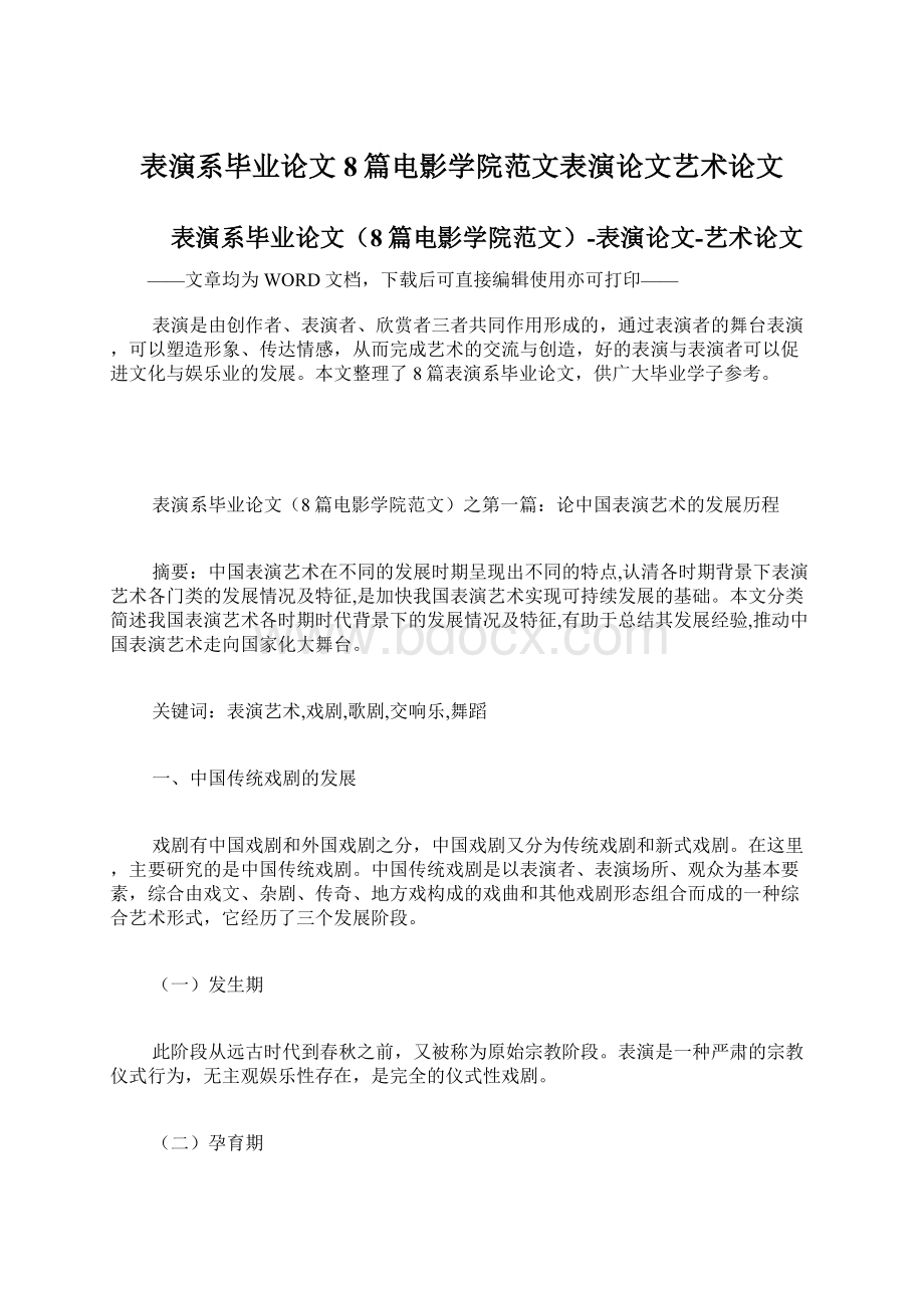 表演系毕业论文8篇电影学院范文表演论文艺术论文Word下载.docx