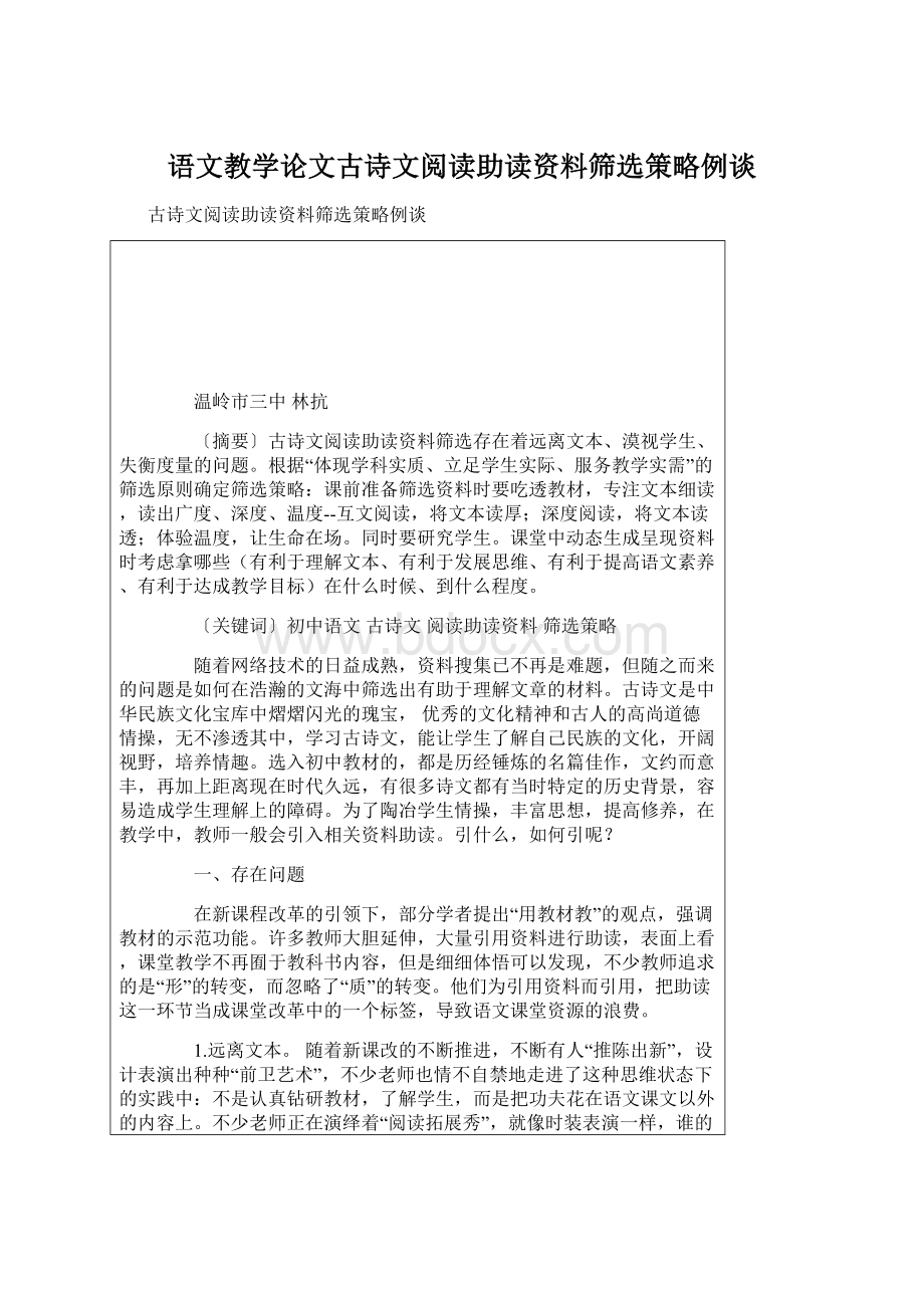 语文教学论文古诗文阅读助读资料筛选策略例谈.docx