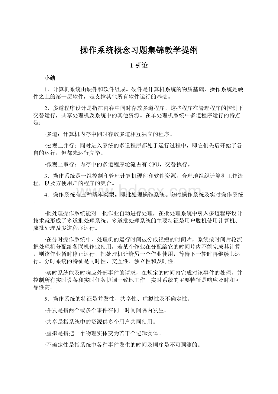 操作系统概念习题集锦教学提纲.docx_第1页