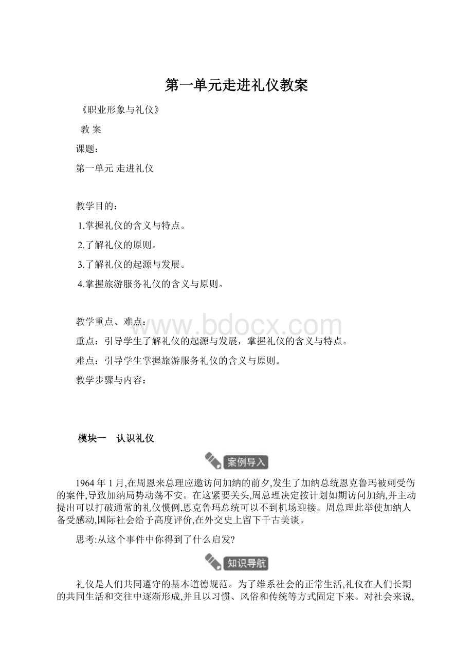 第一单元走进礼仪教案Word文档格式.docx_第1页