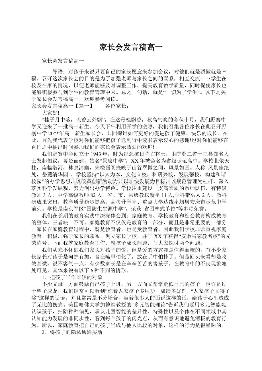 家长会发言稿高一Word文件下载.docx_第1页