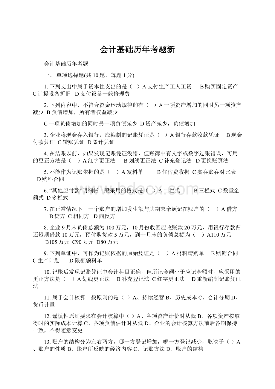 会计基础历年考题新.docx