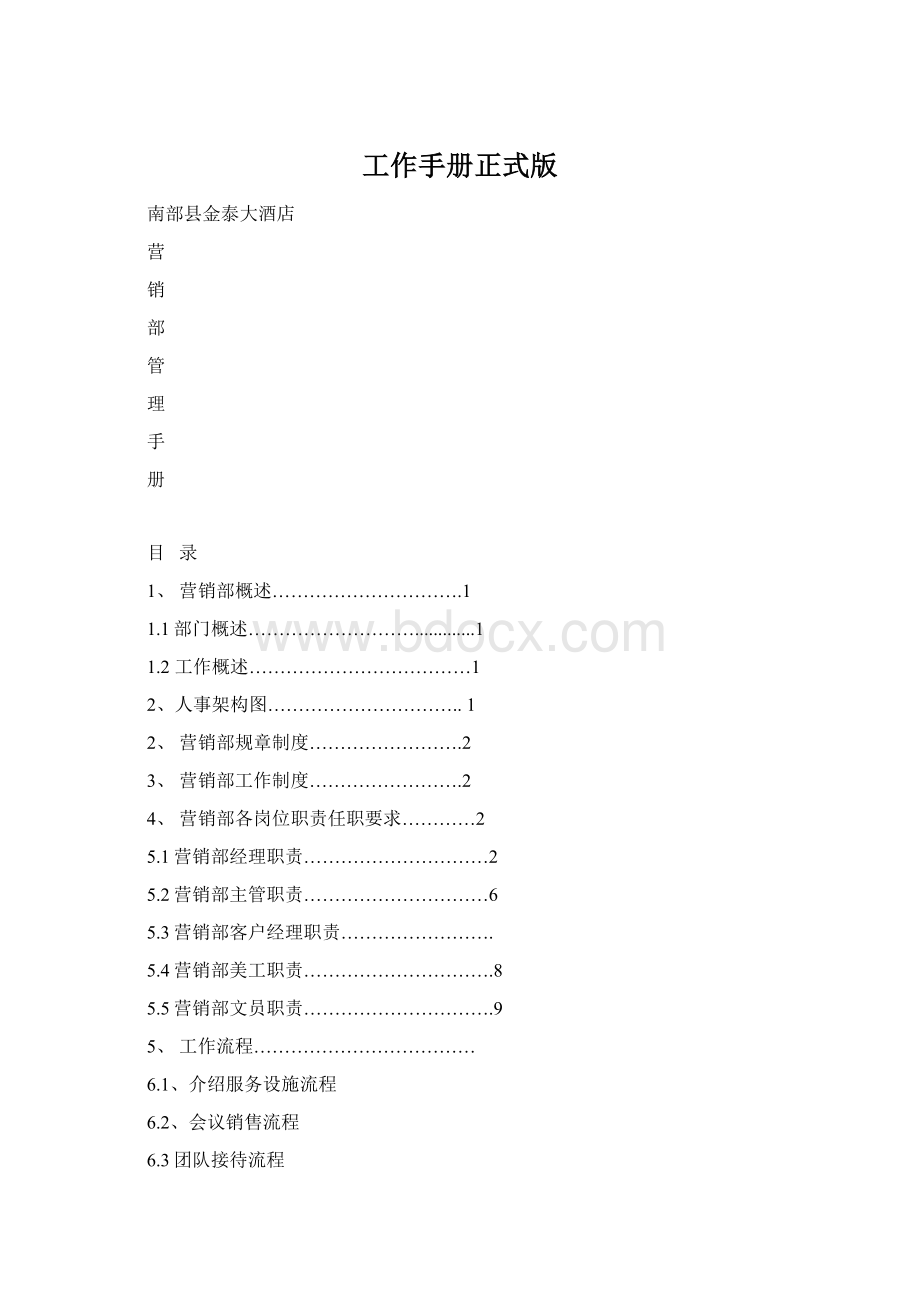 工作手册正式版Word格式文档下载.docx