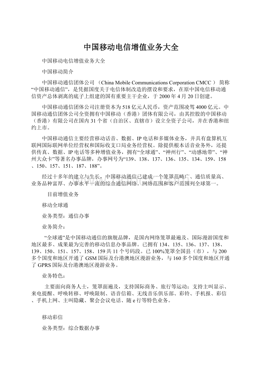 中国移动电信增值业务大全.docx_第1页