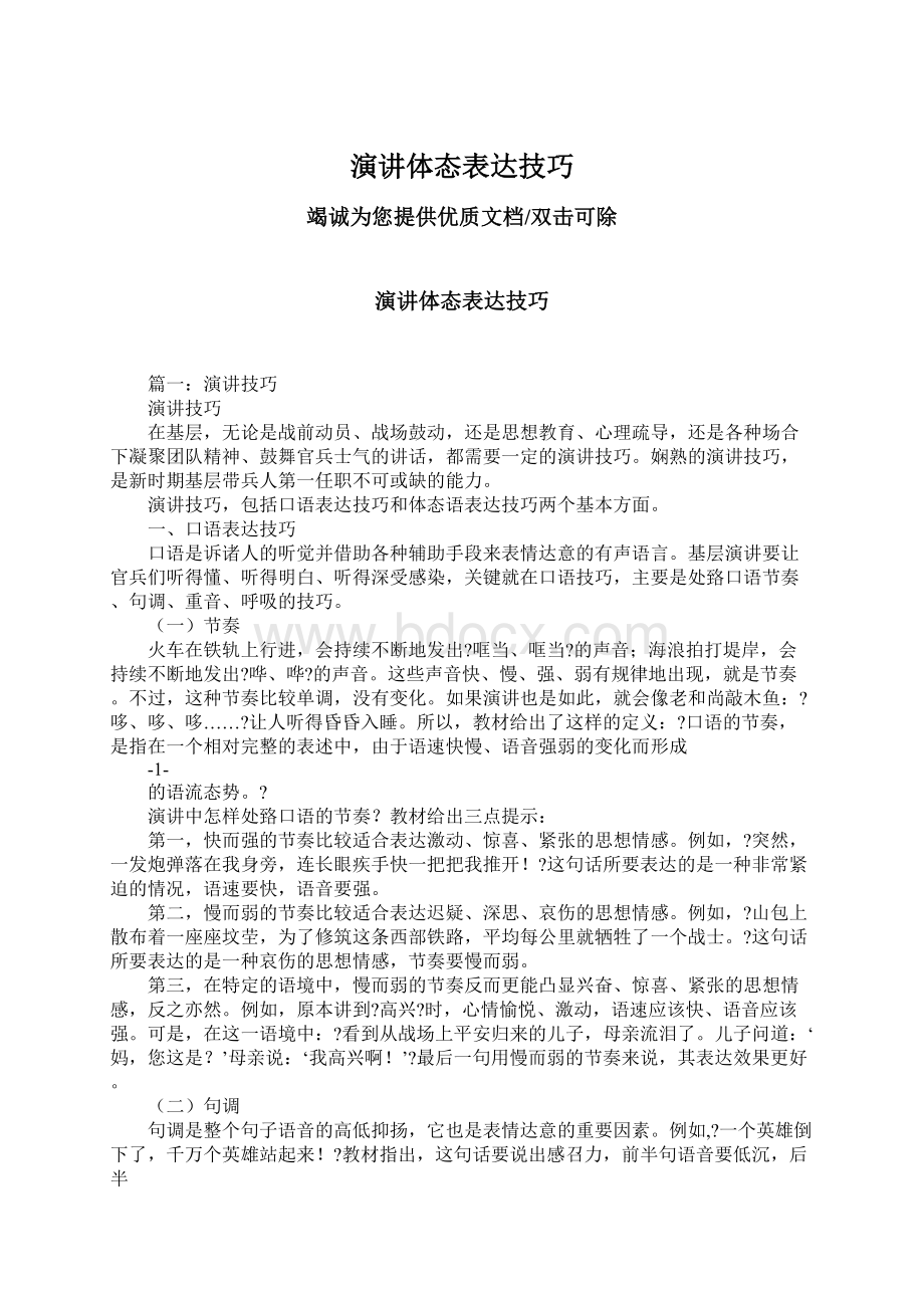 演讲体态表达技巧Word文件下载.docx