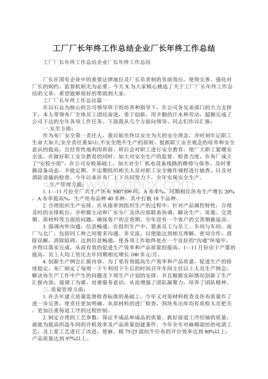 工厂厂长年终工作总结企业厂长年终工作总结Word文档格式.docx