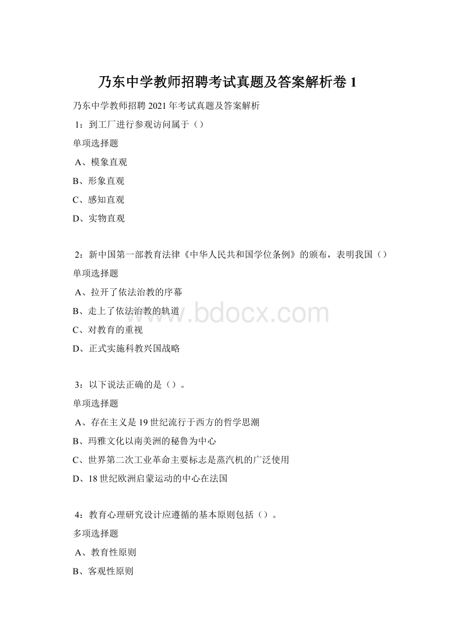 乃东中学教师招聘考试真题及答案解析卷1Word下载.docx_第1页